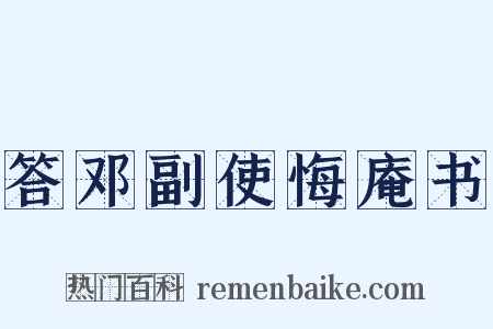 答邓副使悔庵书是什么意思的图片